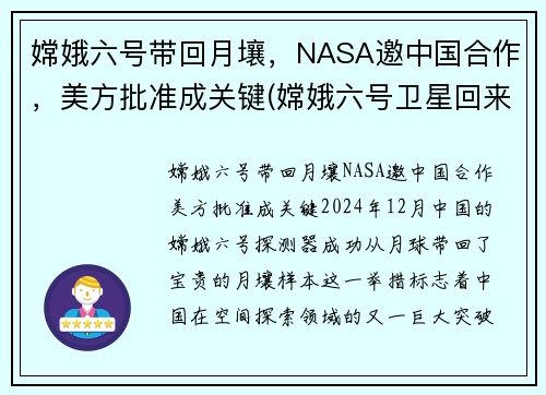 嫦娥六号带回月壤，NASA邀中国合作，美方批准成关键(嫦娥六号卫星回来了没)