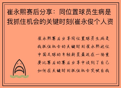 崔永熙赛后分享：同位置球员生病是我抓住机会的关键时刻(崔永俊个人资料)