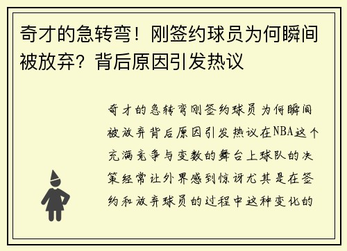 奇才的急转弯！刚签约球员为何瞬间被放弃？背后原因引发热议