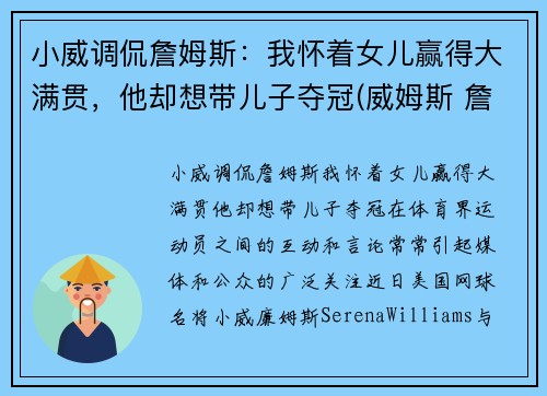 小威调侃詹姆斯：我怀着女儿赢得大满贯，他却想带儿子夺冠(威姆斯 詹姆斯)