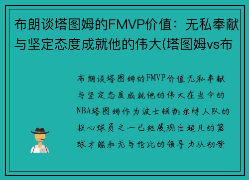 布朗谈塔图姆的FMVP价值：无私奉献与坚定态度成就他的伟大(塔图姆vs布克)