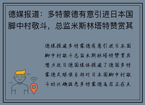 德媒报道：多特蒙德有意引进日本国脚中村敬斗，总监米斯林塔特赞赏其潜力