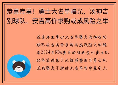 恭喜库里！勇士大名单曝光，汤神告别球队，安吉高价求购或成风险之举