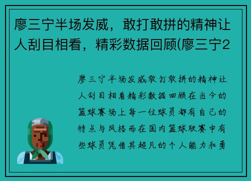 廖三宁半场发威，敢打敢拼的精神让人刮目相看，精彩数据回顾(廖三宁21分8篮板4助攻)