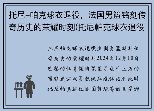 托尼-帕克球衣退役，法国男篮铭刻传奇历史的荣耀时刻(托尼帕克球衣退役仪式视频)