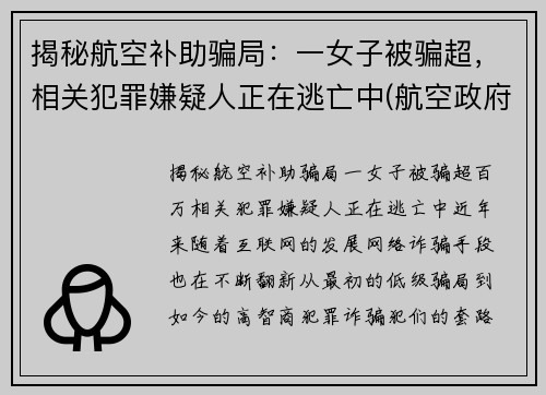 揭秘航空补助骗局：一女子被骗超，相关犯罪嫌疑人正在逃亡中(航空政府补贴)