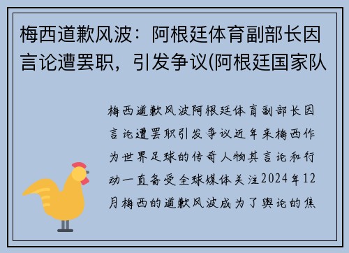 梅西道歉风波：阿根廷体育副部长因言论遭罢职，引发争议(阿根廷国家队梅西自掏腰包)