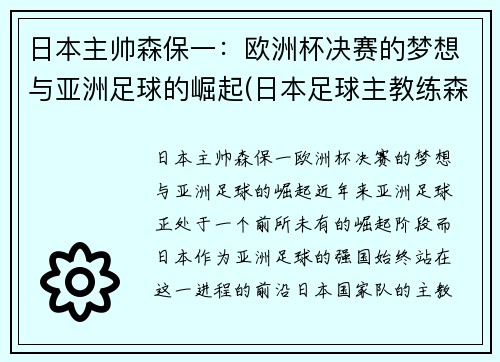 日本主帅森保一：欧洲杯决赛的梦想与亚洲足球的崛起(日本足球主教练森保一)