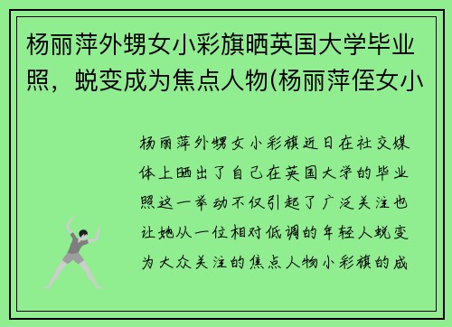 杨丽萍外甥女小彩旗晒英国大学毕业照，蜕变成为焦点人物(杨丽萍侄女小彩旗现状)