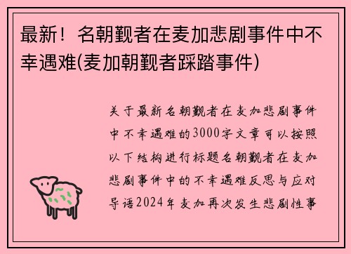 最新！名朝觐者在麦加悲剧事件中不幸遇难(麦加朝觐者踩踏事件)