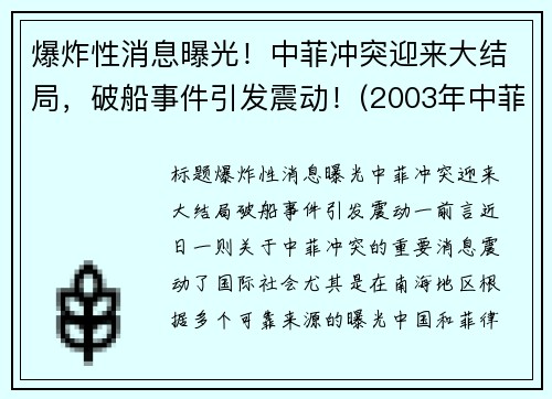 爆炸性消息曝光！中菲冲突迎来大结局，破船事件引发震动！(2003年中菲冲突)