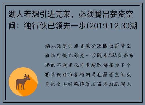 湖人若想引进克莱，必须腾出薪资空间：独行侠已领先一步(2019.12.30湖人对独行侠)