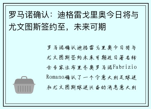 罗马诺确认：迪格雷戈里奥今日将与尤文图斯签约至，未来可期