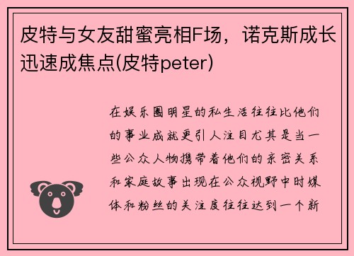 皮特与女友甜蜜亮相F场，诺克斯成长迅速成焦点(皮特peter)