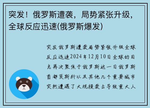 突发！俄罗斯遭袭，局势紧张升级，全球反应迅速(俄罗斯爆发)