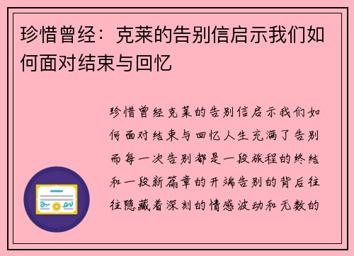 珍惜曾经：克莱的告别信启示我们如何面对结束与回忆