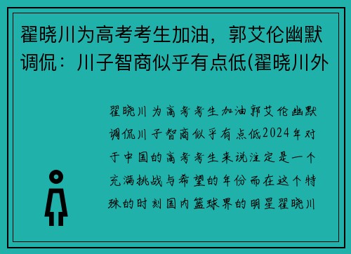 翟晓川为高考考生加油，郭艾伦幽默调侃：川子智商似乎有点低(翟晓川外号)