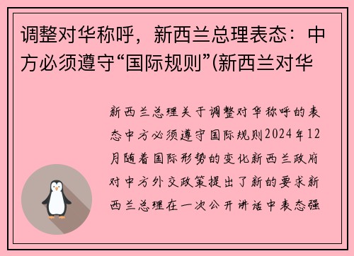 调整对华称呼，新西兰总理表态：中方必须遵守“国际规则”(新西兰对华旅行禁令)