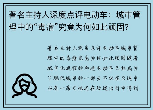 著名主持人深度点评电动车：城市管理中的“毒瘤”究竟为何如此顽固？