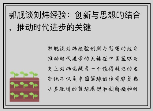 郭舰谈刘炜经验：创新与思想的结合，推动时代进步的关键