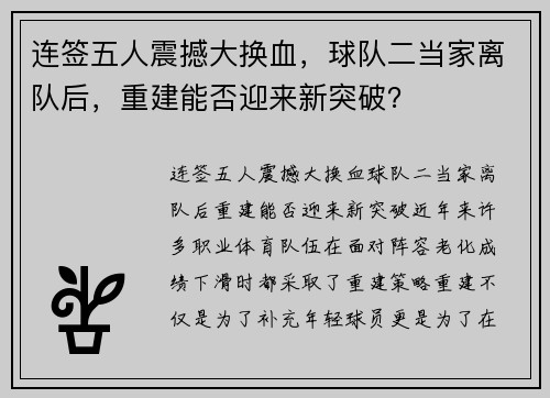 连签五人震撼大换血，球队二当家离队后，重建能否迎来新突破？