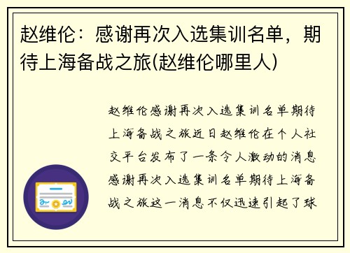 赵维伦：感谢再次入选集训名单，期待上海备战之旅(赵维伦哪里人)