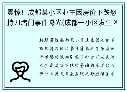 震惊！成都某小区业主因房价下跌怒持刀堵门事件曝光(成都一小区发生凶杀)