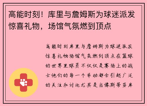 高能时刻！库里与詹姆斯为球迷派发惊喜礼物，场馆气氛燃到顶点