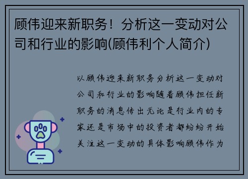 顾伟迎来新职务！分析这一变动对公司和行业的影响(顾伟利个人简介)